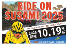 ライドオンすさみ ショートヒルクライム＆ロングコース(約130km) ※前夜祭付き サイクリングイベント 参加権 (RIDE ON SUSAMI 2025) / イベント 体験 サイクリング サイクリング大会 自転車 和歌山【tbu110】