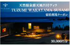 天然温泉露天風呂付ヴィラ TUZUMI WAKAYAMA SUSAMI 宿泊利用クーポン 30,000円分 全室オーシャンビュー / ヴィラ 宿泊 旅行 観光 温泉 天然温泉 クーポン チケット 予約 和歌山県 すさみ町【tzm001】