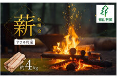 【すさみ町産】薪 乾燥桧(ひのき) 約4kg/まき キャンプ 焚火 ストーブ 国産 桧 ひのき ヒノキ アウトドア  ふるさと納税【fyr100】