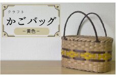 【ハンドメイド】クラフトかごバッグ ―黄色－籠 かご カゴ バッグ エコバッグ 手作り 手づくり かごバッグ カゴバック 籠バッグ かばん カバン 鞄 【smo002】
