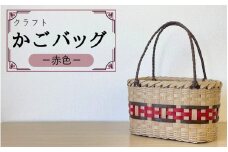 【ハンドメイド】クラフトかごバッグ ―赤色－籠 かご カゴ バッグ エコバッグ 手作り 手づくり かごバッグ カゴバック 籠バッグ かばん カバン 鞄 【smo003】