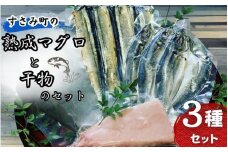 すさみ町の熟成マグロと干物のセット（まぐろ200g～300g×1本 、干物×6枚【あじ開き×3 、さんまみりん干し×3】）/ まぐろ 鮪 アジ鯵 サンマ 秋刀魚  詰め合わせ【gyg211】
