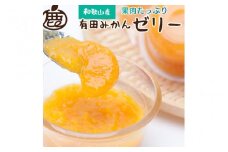 ＜発送中＞果肉たっぷり有田みかんゼリー9個【有田みかんネクターをゼリーにしました】※北海道・沖縄・離島への配送不可【ikd144】