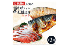 【ご家庭用訳あり】人気の塩さばフィレ＆紅鮭切身セット計2kg/ 和歌山 魚 さば 鮭 鯖 サバ 真鯖 さばフィレ サケ さかな 鮮魚 フィレ おかず ご飯【uot797B】