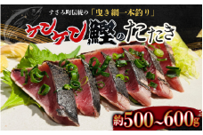 和歌山県すさみ産  ケンケン鰹のたたき 約500g～600g / 初鰹 鰹 かつお かつおのたたき 刺身 タタキ 天然 冷凍 真空 小分け 個包装 加工品 魚 和歌山県 すさみ町【scp001A】