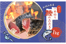 【訳あり】大容量 藁焼きかつおのたたき 1kg (藻塩付き) / 増量 訳アリ 鰹 カツオタタキ カツオのたたき 鰹のたたき 丼 刺身 魚 すさみ町 かつお たたき 訳アリ【nks103A】