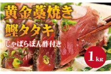  黄金藁焼一本釣り戻り鰹タタキ1kgとじゃばらポンズ100mlのセット かつおのたたき カツオ /かつお かつおのたたき 冷凍 鰹 カツオ 藁焼き 【nks100A】