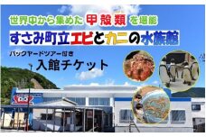 ＼バックヤードツアー付き／　エビとカニの水族館 ペアチケット　【ebk101】