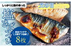 【父の日】 塩さばフィレ 8枚入（真空パック入）/さば サバ 鯖 フィレ 切り身 切身 魚 海鮮 焼き魚 おかず 父の日【uot404A-pp】