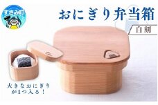 おにぎり弁当箱【白刻】/ 弁当箱 おにぎり ピクニック 紀州材 職人 弁当【hak101】