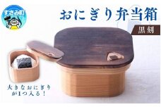 おにぎり弁当箱【黒刻】/ 弁当箱 おにぎり ピクニック 紀州材 職人 弁当【hak102】