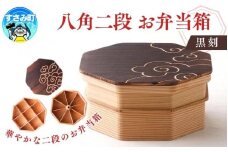 八角二段お弁当箱「焼杉の黒刻」 / お弁当箱 おにぎり ２段弁当 ピクニック 紀州材 職人 弁当箱【hak107】