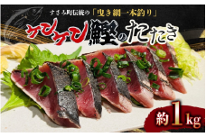 すさみケンケン鰹のたたき 約1kg / 鰹 かつお かつおのたたき 刺身 天然 初ガツオ 初鰹 カツオのたたき 鰹 冷凍 真空 小分け 個包装  魚 和歌山県 すさみ町【scp012】