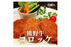 熊野牛 コロッケ　80g×20個入り【mtf107】