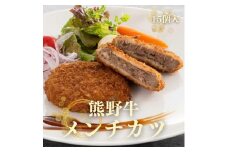 熊野牛 メンチカツ　100g×15個入り【mtf108】