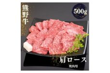 熊野牛 肩ロース 焼肉用 500g / お肉 肉 にく 牛肉 熊野 和歌山 焼肉 ロース 肩ロース【mtf421A】