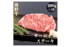 熊野牛 サーロインステーキ 200g×1枚 / 熊野 和歌山 お肉 肉 にく ステーキ サーロインステーキ サーロイン 和牛【mtf428A】