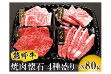 熊野牛 焼肉懐石 4種盛り / 熊野 牛 肉 お肉 にく 焼き肉 焼肉 和歌山 和牛【mtf436A】