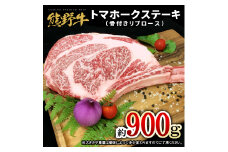熊野牛 トマホーク 900g /熊野 牛 うし 肉 お肉 にく ホーク 【mtf434A】