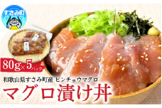 すさみ産　天然ビンチョウマグロの漬け丼の具　80g×5パック入り / まぐろ マグロ 小分け 個包装 便利 お手軽 かんたん 和歌山 海鮮 海鮮丼 まぐろ丼 すさみ 天然 漬けまぐろ 一人暮らし 【scp013】