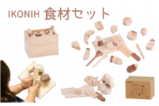 IKONIH 食材セット/ おもちゃ 子供 こども オモチャ 玩具 プレゼント お祝い 木 出産祝い 安全 オーガニックトイ ファーストトイ おままごと アイコニー  【kip002】
