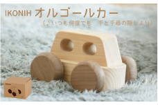 IKONIH オルゴールカー/ おもちゃ 子供 こども オモチャ 玩具 プレゼント お祝い 木 出産祝い 安全 オーガニックトイ ファーストトイ オルゴール 車 くるま アイコニー 【kip004】