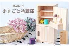 IKONIH ままごと冷蔵庫/ おもちゃ 子供 こども オモチャ 玩具 プレゼント お祝い 木 出産祝い 安全 オーガニックトイ ファーストトイ 冷蔵庫 アイコニー【kip003】
