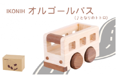 IKONIH オルゴールバス/ おもちゃ 子供 こども オモチャ 玩具 プレゼント お祝い 木 出産祝い 安全 オーガニックトイ ファーストトイ バス 乗り物 車 大型車 アイコニー 【kip007】