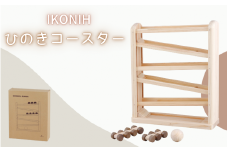 IKONIH ひのきコースター / おもちゃ 子供 こども オモチャ 玩具 プレゼント お祝い 木 出産祝い 安全 オーガニックトイ ファーストトイ  乗り物 電車 ジェットコースター アイコニー 【kip010】
