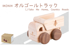 IKONIH オルゴールトトラック/ おもちゃ 子供 こども オモチャ 玩具 プレゼント お祝い 木 出産祝い 安全 オーガニックトイ ファーストトイ 車 トラック 大型車 乗り物 アイコニー 【kip006】