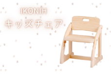 IKONIH キッズチェア / おもちゃ 子供 こども オモチャ 玩具 プレゼント お祝い 木 出産祝い 安全 オーガニックトイ ファーストトイ 椅子 イス チェア アイコニー 【kip012】