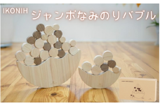 IKONIH ジャンボなみのりバブル / おもちゃ 子供 こども オモチャ 玩具 プレゼント お祝い 木 出産祝い 安全 オーガニックトイ ファーストトイ  さいころ 積み木 アイコニー 【kip011】