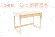 IKONIH キッズデスク  / おもちゃ 子供 こども オモチャ 玩具 プレゼント お祝い 木 出産祝い 安全 オーガニックトイ ファーストトイ 机 子供机 デスク アイコニー  【kip015】