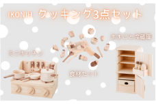 IKONIH クッキング3点セット/ おもちゃ 子供 こども オモチャ 玩具 プレゼント お祝い 木 出産祝い 安全 オーガニックトイ ファーストトイ クッキング ままごと おままごと セット 遊具 アイコニー  【kip101】