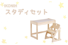 IKONIH スタディセット/ おもちゃ 子供 こども オモチャ 玩具 プレゼント お祝い 木 出産祝い 安全 オーガニックトイ ファーストトイ イス　椅子 机 子供用 アイコニー 【kip102A】