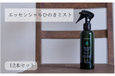 IKONIH エッセンシャルひのきミスト 12本セット / おもちゃ 子供 こども オモチャ 玩具 プレゼント お祝い 木 出産祝い 安全 オーガニックトイ ファーストトイ  消臭 ひのき ミスト ヒノキ アイコニー 【kip016A】