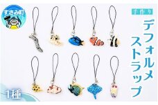 デフォルメストラップ / キーホルダー 魚 さかな フィッシュ 釣り 海 うみ クマノミ 海水魚 海の生き物 鍵 かぎ 家 車 自転車 かわいい お土産 雑貨 思い出 プレゼント ギフト すさみ 【mac001】