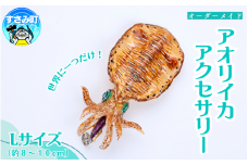 アオリイカ アクセサリー L  / オーダーメイド オーダー制作 キーホルダー ストラップ エギング 釣り 海 うみ ルームミラー 飾り アクセント インテリア おしゃれ かわいい お土産 雑貨 思い出 記念 プレゼント ギフト すさみ【mac005】