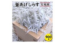 釜あげしらす900g　化粧箱 / シラス 厳選 小分け 冷蔵便【dig004】