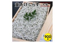釜あげしらす900g　木箱 / シラス 厳選 小分け 冷蔵便【dig005】
