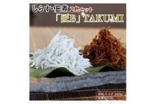 しらす・佃煮2色セット「匠B」 TAKUMI / シラス 厳選 小分け 冷蔵便【dig007】