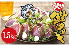 【訳あり】 大容量 藁焼きかつおのたたき 1.5kg (藻塩付き) / 増量 訳アリ 鰹 カツオタタキ カツオのたたき 鰹のたたき 丼 刺身 魚 おすすめ 和歌山 すさみ町【nks106】