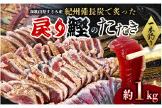すさみ町産 秋の戻り鰹のたたき 約1kg / 鰹 かつお かつおのたたき 刺身 タタキ 天然 初鰹 冷凍 真空 小分け 個包装 加工品 魚 和歌山県 すさみ町【scp119】