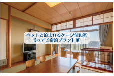 「別棟」ペットと泊まれるケージ付和室(小型のみ)【ペアご宿泊プラン】華 / 宿泊券 宿泊チケット 一泊二日 和歌山 紀南 南紀 食事付き 観光 バイキング 会席 【iki105】