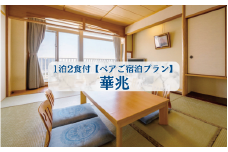 ホテルベルヴェデーレ1泊2食付【ペアご宿泊プラン】華兆 / 宿泊券 宿泊チケット 一泊二日 和歌山 紀南 南紀 食事付き 観光 バイキング 会席【iki106】