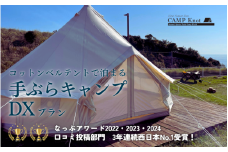 コットンベルテント手ぶらキャンプDX（AC電源付き）プラン 4名様まで / キャンプ きゃんぷ テント アウトドア BBQ サウナ 焚火 肉 バーベキュー 口コミ 海 すさみ町 和歌山   【not001】