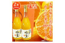 有田みかん果汁100%ジュース 「味皇」 720ml×2本 / みかん ジュース くだもの フルーツ 果物 フルーツジュース 柑橘 和歌山 【uot846】
