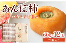 あんぽ柿 和歌山県産 60g×12玉 竹籠入り / 柿 かき デザート おやつ 和菓子 菓子 お菓子 和歌山産 和歌山県産【kgr016】