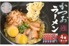 かつおラーメン 4袋 / カツオ かつお 鰹 ラーメン 和食 中華 すさみ町 インスタント お手軽 かつお節 かつお粉 【scp125A】