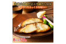 和歌山魚鶴仕込みのだし漬け天然銀だら切身8切（真空パック入）　約720g  小分け / 銀鱈 だし 魚 切り身 切身 魚 海鮮 焼き魚 ご飯のおとも おかず【uot849】